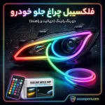 فلکسیبل چراغ جلو خودرو