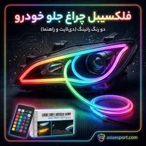 فلکسیبل چراغ جلو خودرو