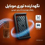 نگهدارنده توری موبایل