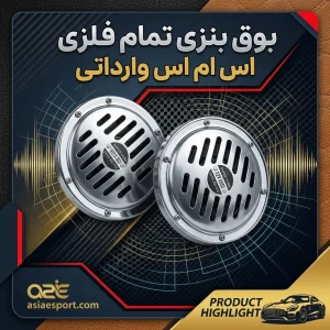بوق بنزی تمام فلزی اس ام اس وارداتی