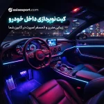 کیت نورپردازی داخل خودرو