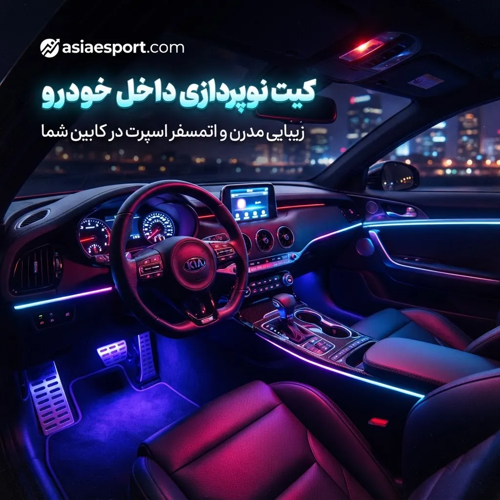 کیت نورپردازی داخل خودرو کیت نورپردازی داخل خودرو