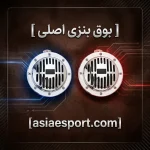 بوق بنزی اصلی
