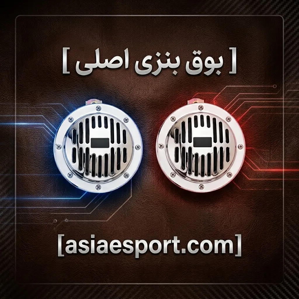 بوق بنزی اصلی بوق بنزی اصلی