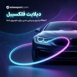 دیلایت فلکسیبل