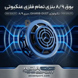 بوق ۸/۹ بنزی تمام فلزی عنکبوتی