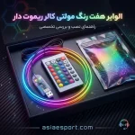 الوایر هفت رنگ مولتی کالر ریموت دار