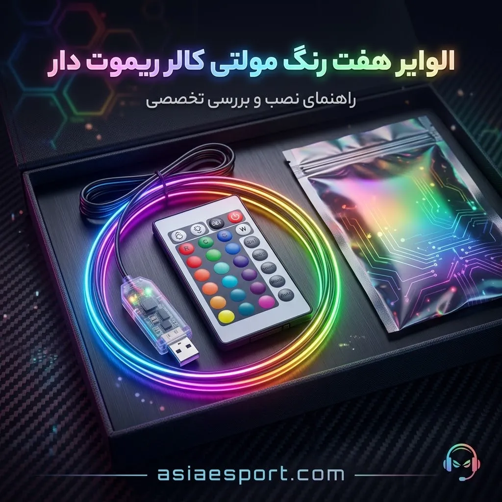الوایر هفت رنگ مولتی کالر ریموت دار الوایر هفت رنگ مولتی کالر ریموت دار