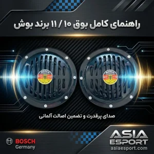 بوق ۱۰ / ۱۱ برند بوش