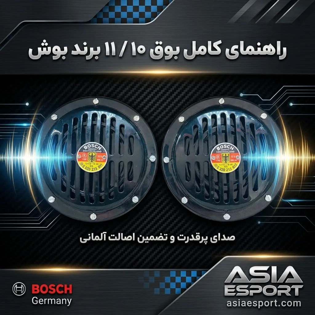 بوق ۱۰ / ۱۱ برند بوش بوق ۱۰ / ۱۱ برند بوش