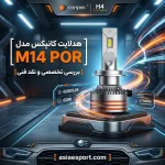 هدلایت کانپکس مدل M14 POR