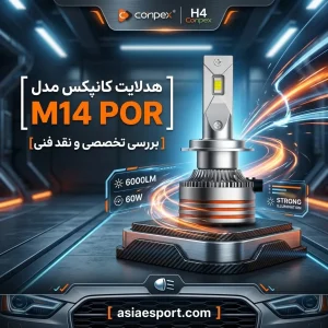 هدلایت کانپکس مدل M14 POR
