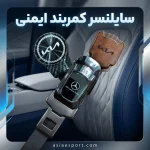 سایلنسر کمربند ایمنی