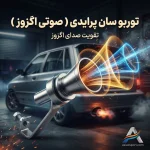 توربو سان پرایدی ( صوتی اگزوز )