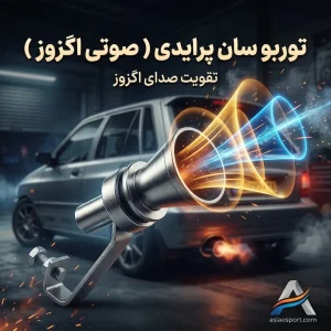 توربو سان پرایدی ( صوتی اگزوز )