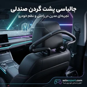 جالباسی پشت گردن صندلی