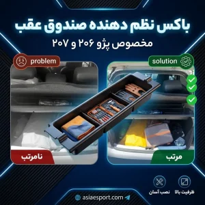 باکس نظم دهنده صندوق عقب پژو ۲۰۶ و ۲۰۷