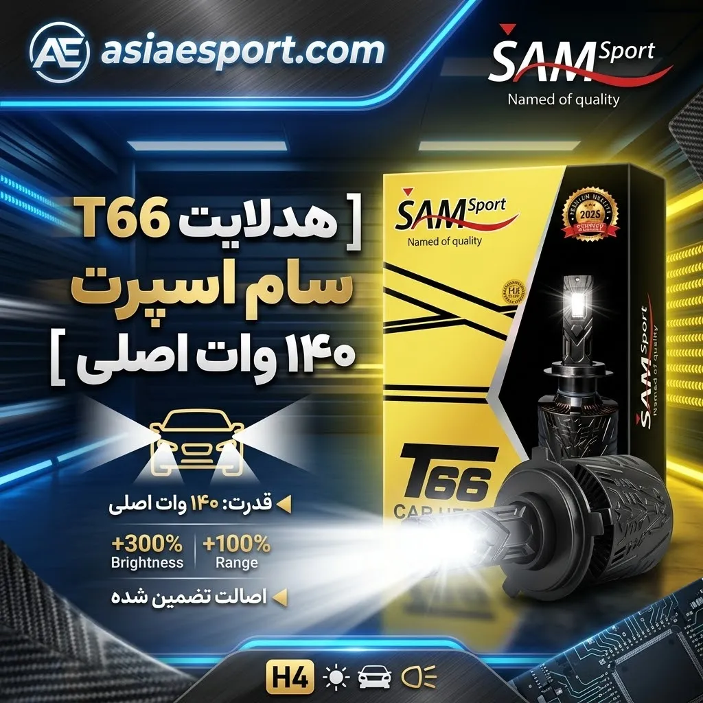 هدلایت T66 سام اسپرت ۱۴۰ وات اصلی هدلایت T66 سام اسپرت ۱۴۰ وات اصلی