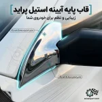 قاب پایه آیینه پراید استیل