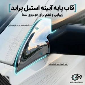 قاب پایه آیینه پراید استیل