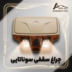 چراغ سقفی سوناتایی