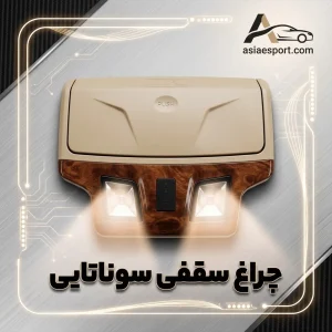 چراغ سقفی سوناتایی