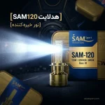 هدلایت SAM120