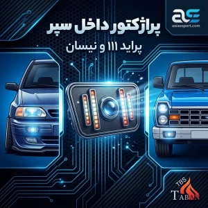 پراژکتور داخل سپر پراید ۱۱۱ و نیسان