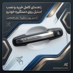 استیل روی دستگیره