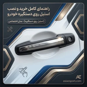 استیل روی دستگیره