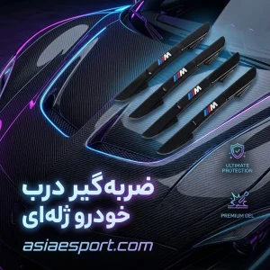 ضربه گیر درب خودرو ژله‌ای