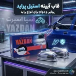قاب استیل پراید
