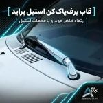 قاب برف پاکن استیل پراید
