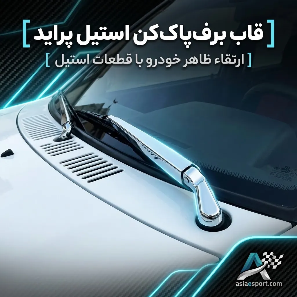 قاب برف پاکن استیل پراید قاب برف پاکن استیل پراید