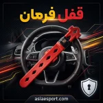 قفل فرمان