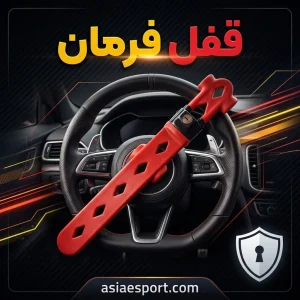 قفل فرمان