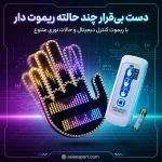 دست بیقرار چند حالته ریموت دار