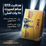 هدلایت G13 سام اسپرت ۱۱۰ وات اصلی ۱۱۰۰۰LM پایه h7