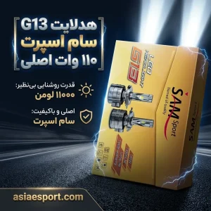 هدلایت G13 سام اسپرت ۱۱۰ وات اصلی ۱۱۰۰۰LM پایه h7