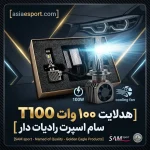 هدلایت ۱۰۰ وات T100 سام اسپرت رادیات دار