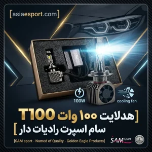 هدلایت ۱۰۰ وات T100 سام اسپرت رادیات دار