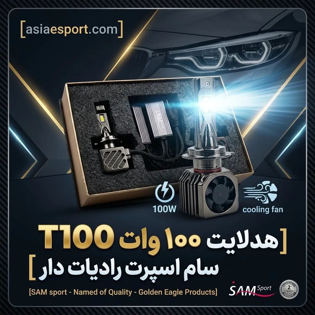 هدلایت ۱۰۰ وات T100 سام اسپرت رادیات دار هدلایت ۱۰۰ وات T100 سام اسپرت رادیات دار