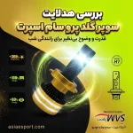 هدلایت سوپر گلد پرو سام اسپرت