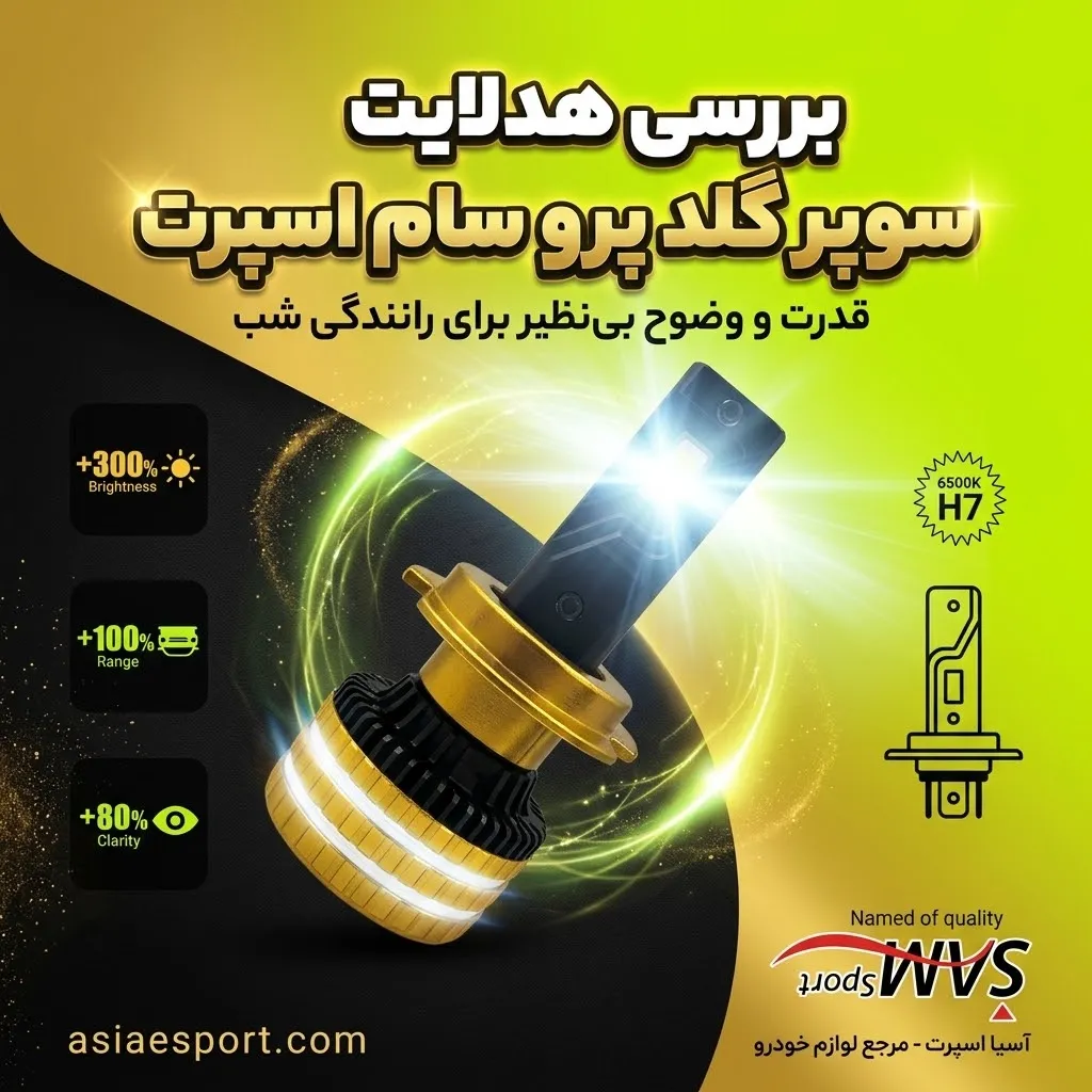 هدلایت سوپر گلد پرو سام اسپرت هدلایت سوپر گلد پرو سام اسپرت