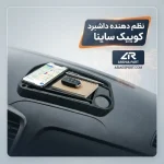 نظم دهنده داشبرد کوییک ساینا