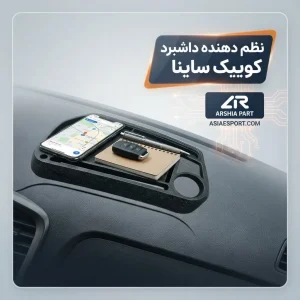نظم دهنده داشبرد کوییک ساینا