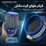 فیلتر هوای کیت مکش