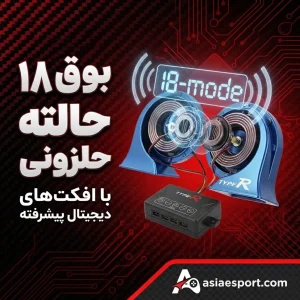 بوق ۱۸ حالته