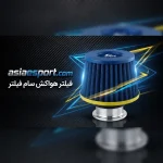 فیلتر هواکش کیت مکش سام فیلتر