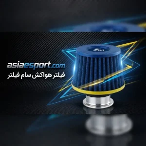 فیلتر هواکش کیت مکش سام فیلتر